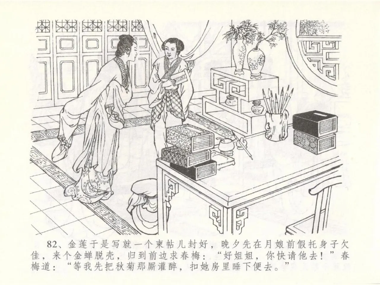 金瓶梅全传 五十 含恨泄幽情 - Page 86