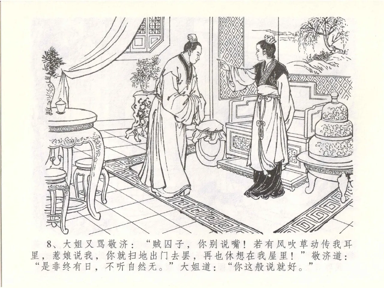 金瓶梅全传 五十一 大闹碧霞宫 - Page 11