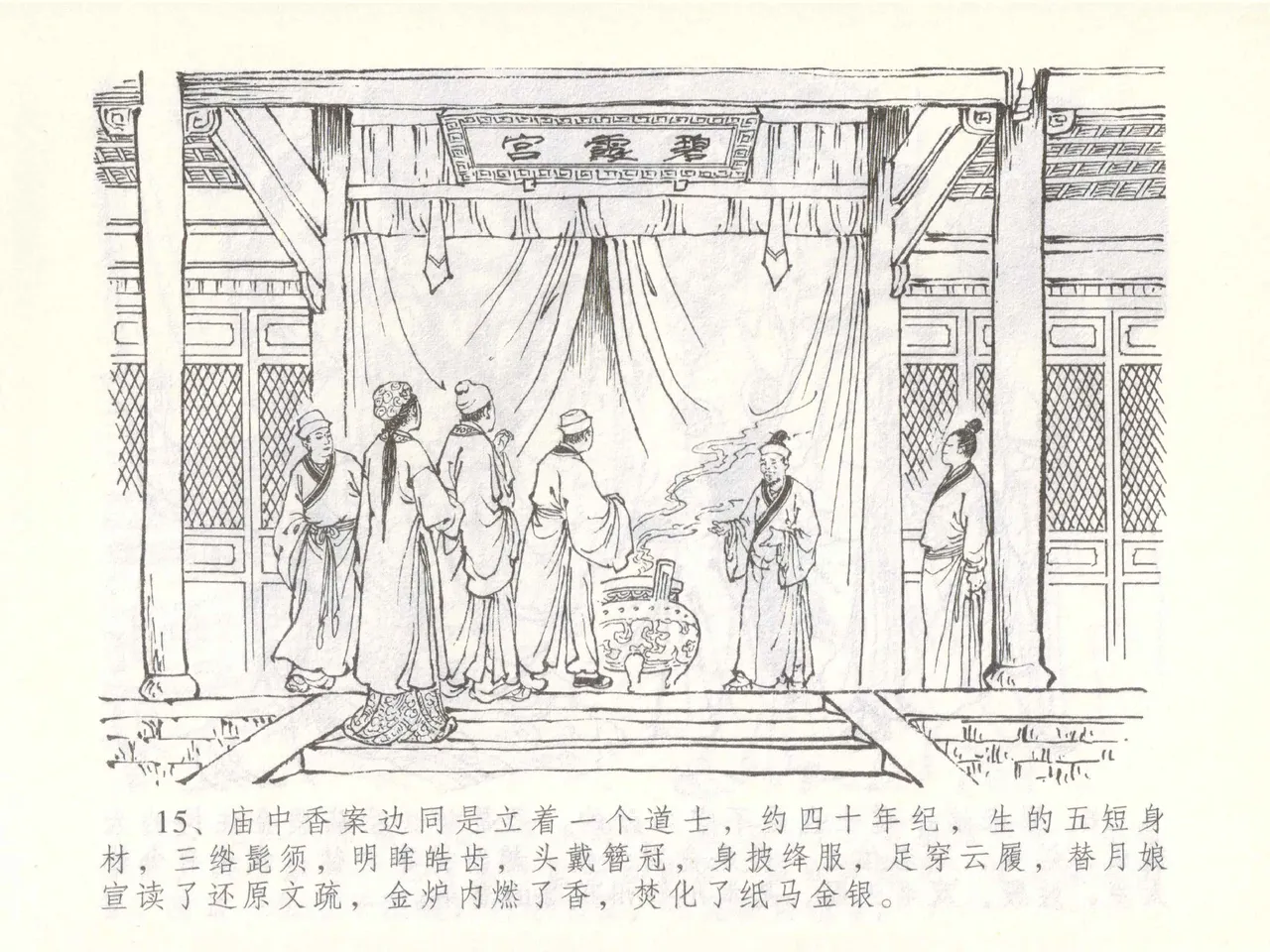 金瓶梅全传 五十一 大闹碧霞宫 - Page 18