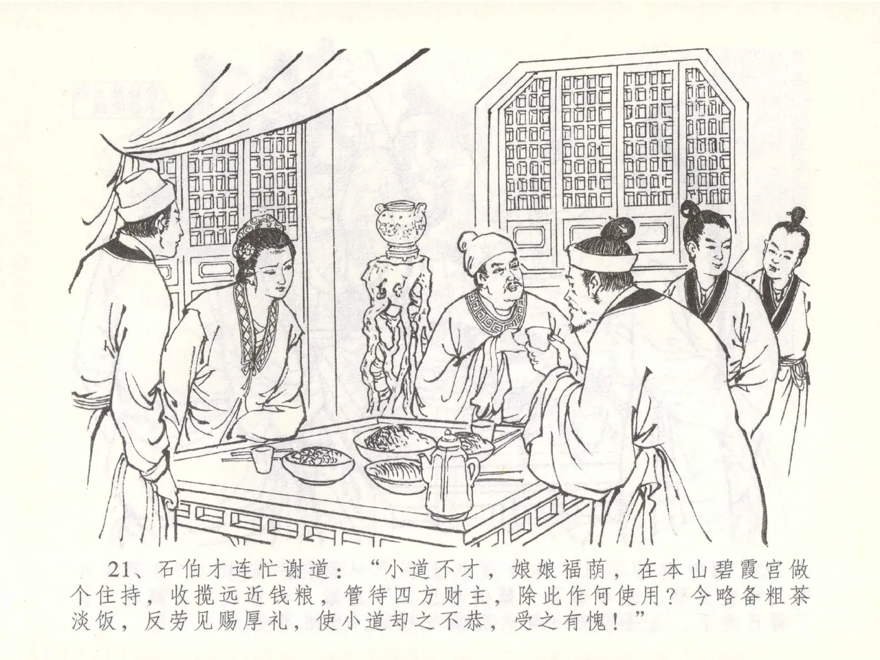 金瓶梅全传 五十一 大闹碧霞宫 page 24 jin ping mei parody - read online free