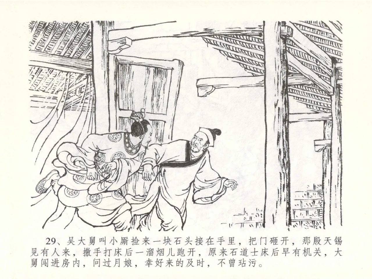 金瓶梅全传 五十一 大闹碧霞宫 - Page 32