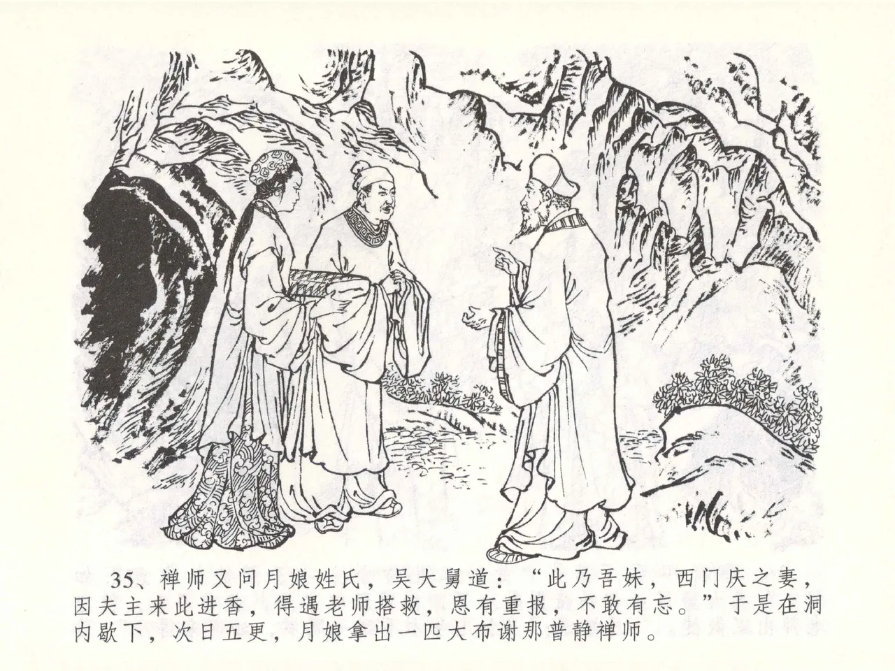 金瓶梅全传 五十一 大闹碧霞宫 - Page 38