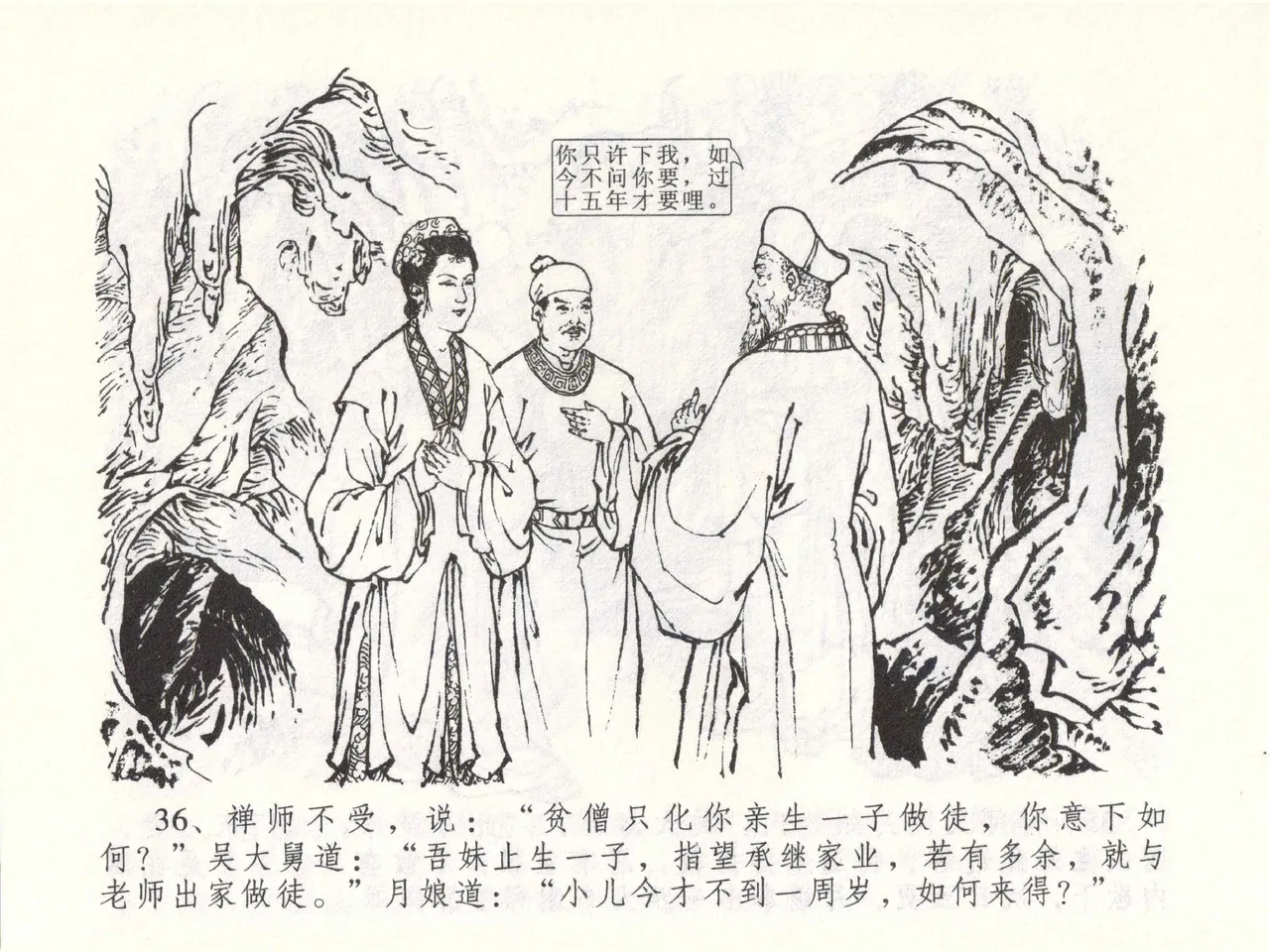 金瓶梅全传 五十一 大闹碧霞宫 - Page 39