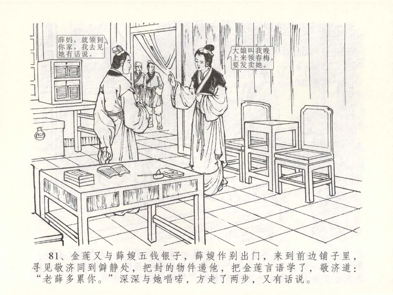 金瓶梅全传 五十一 大闹碧霞宫 - Page 84