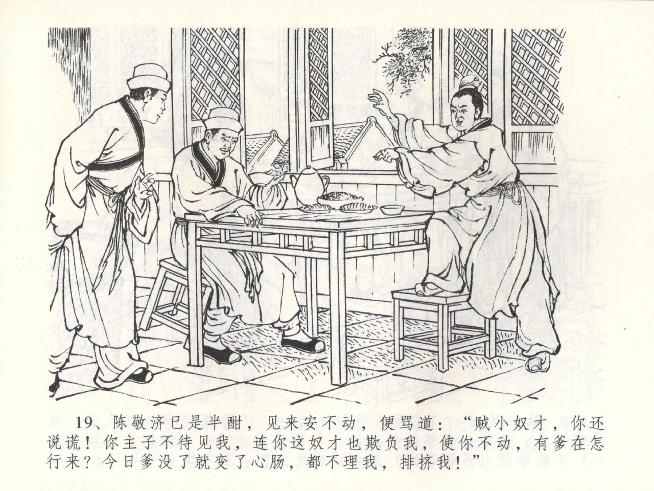 金瓶梅全传 五十二 棒打陈敬济 page 22 jin ping mei parody - read online free