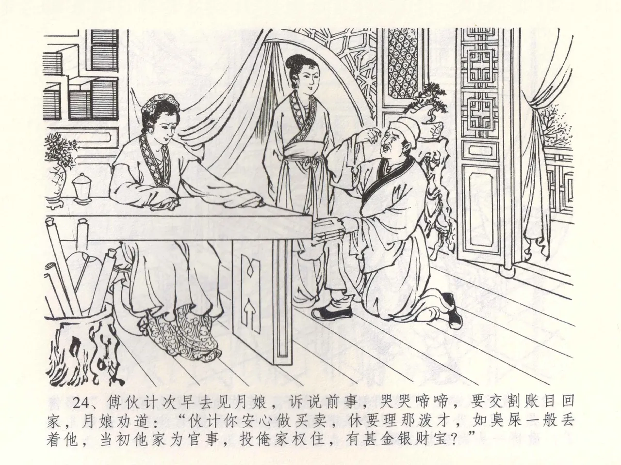 金瓶梅全传 五十二 棒打陈敬济 page 27 jin ping mei parody - read online free