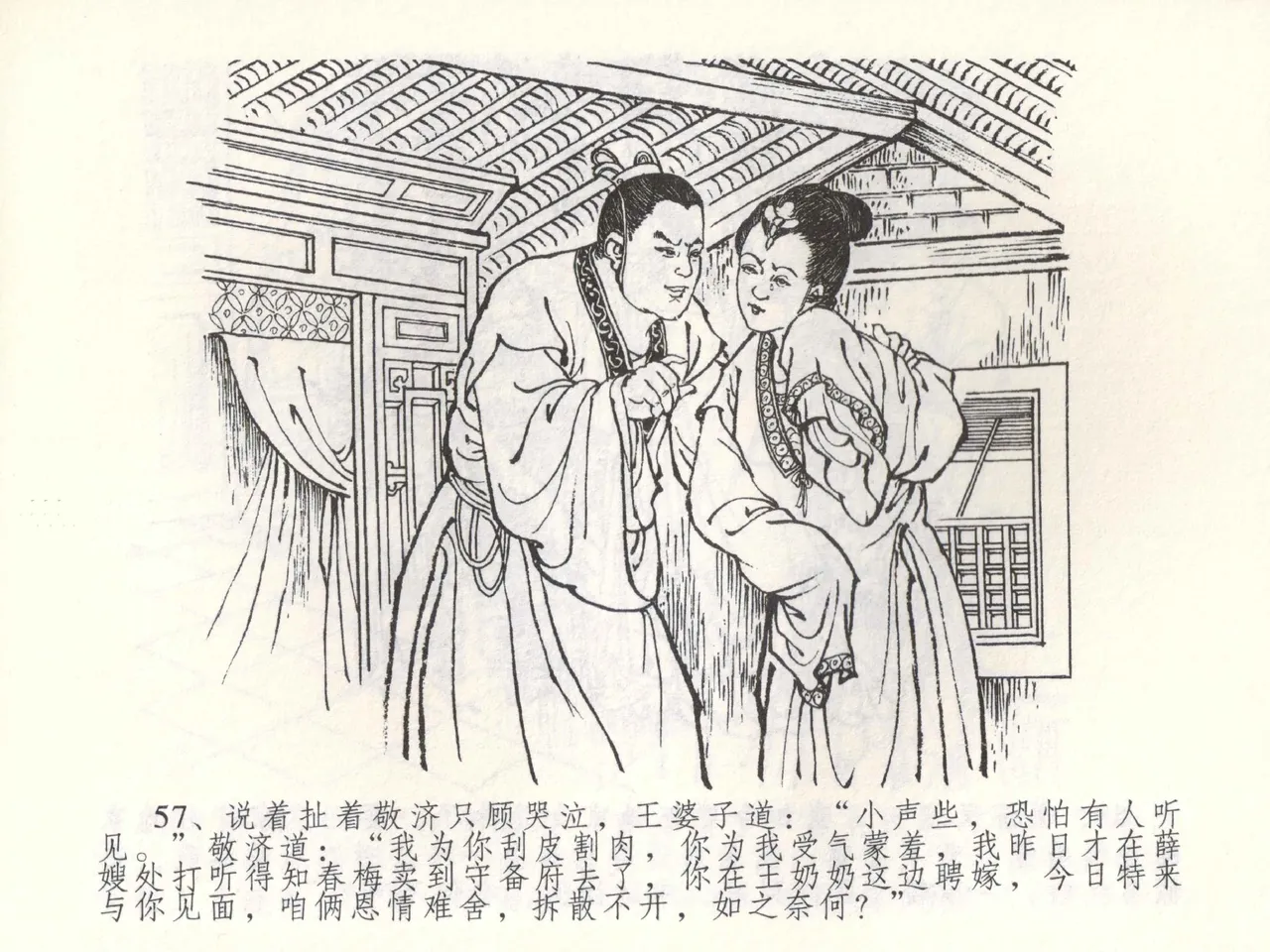 金瓶梅全传 五十二 棒打陈敬济 page 60 jin ping mei parody - read online free