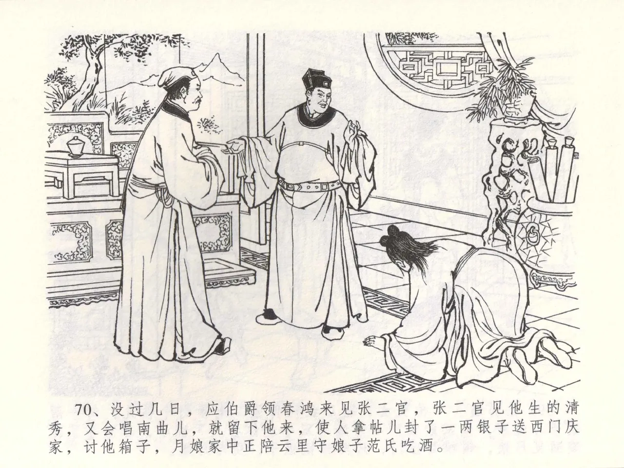 金瓶梅全传 五十二 棒打陈敬济 - Page 73