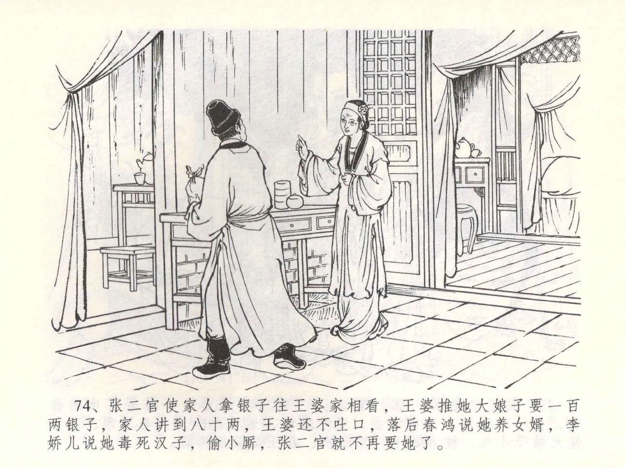 金瓶梅全传 五十二 棒打陈敬济 - Page 77