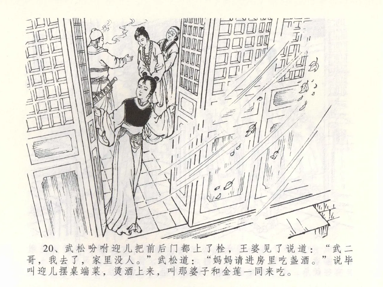 金瓶梅全传 五十三 杀嫂祭胞兄 - Page 23
