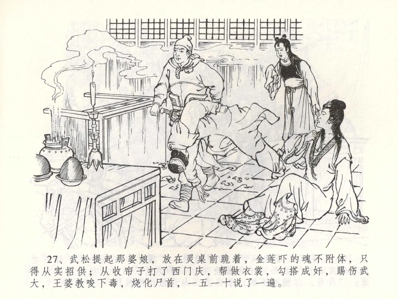 金瓶梅全传 五十三 杀嫂祭胞兄 page 30 jin ping mei parody - read online free