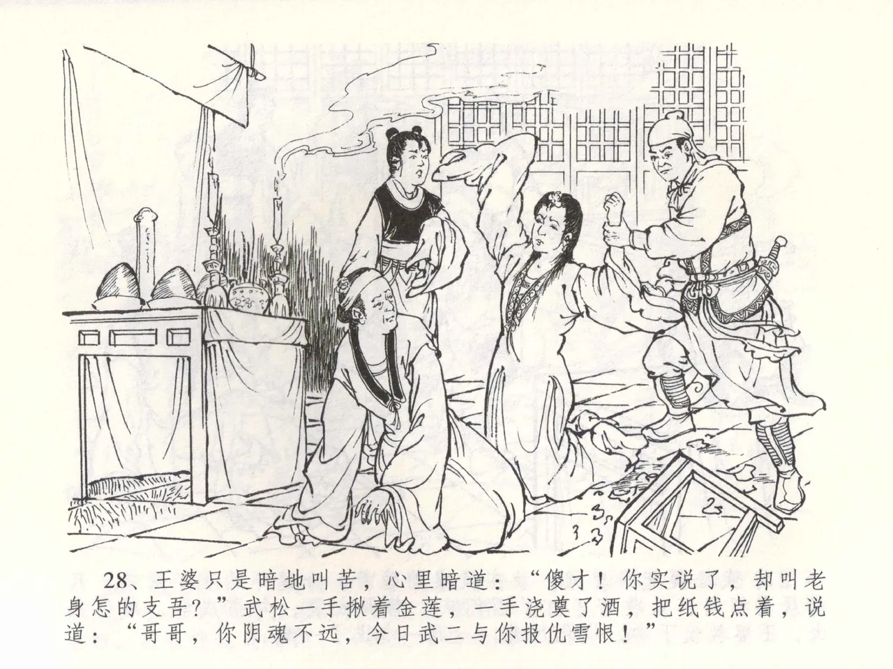 金瓶梅全传 五十三 杀嫂祭胞兄 - Page 31