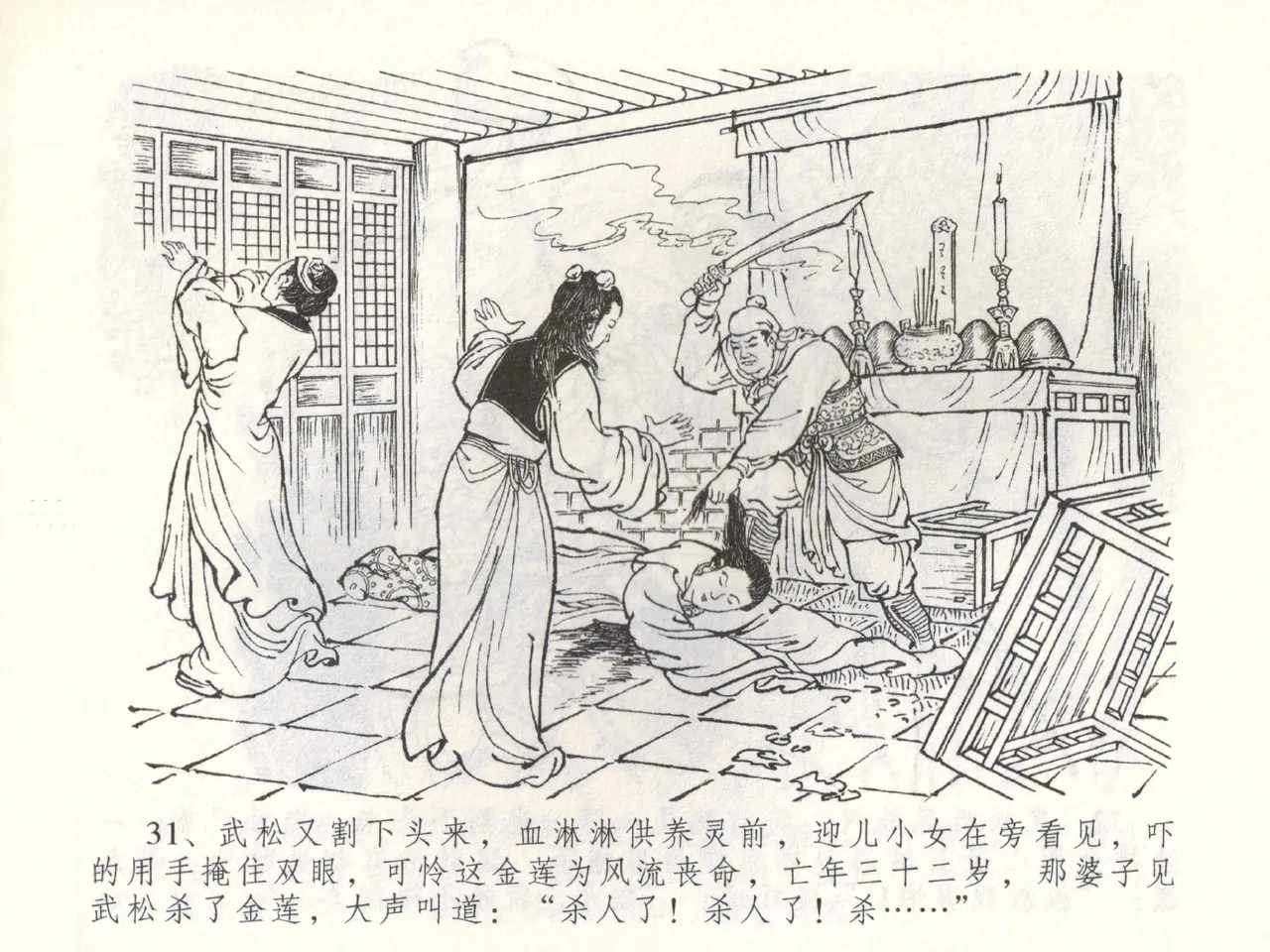 金瓶梅全传 五十三 杀嫂祭胞兄 - Page 34