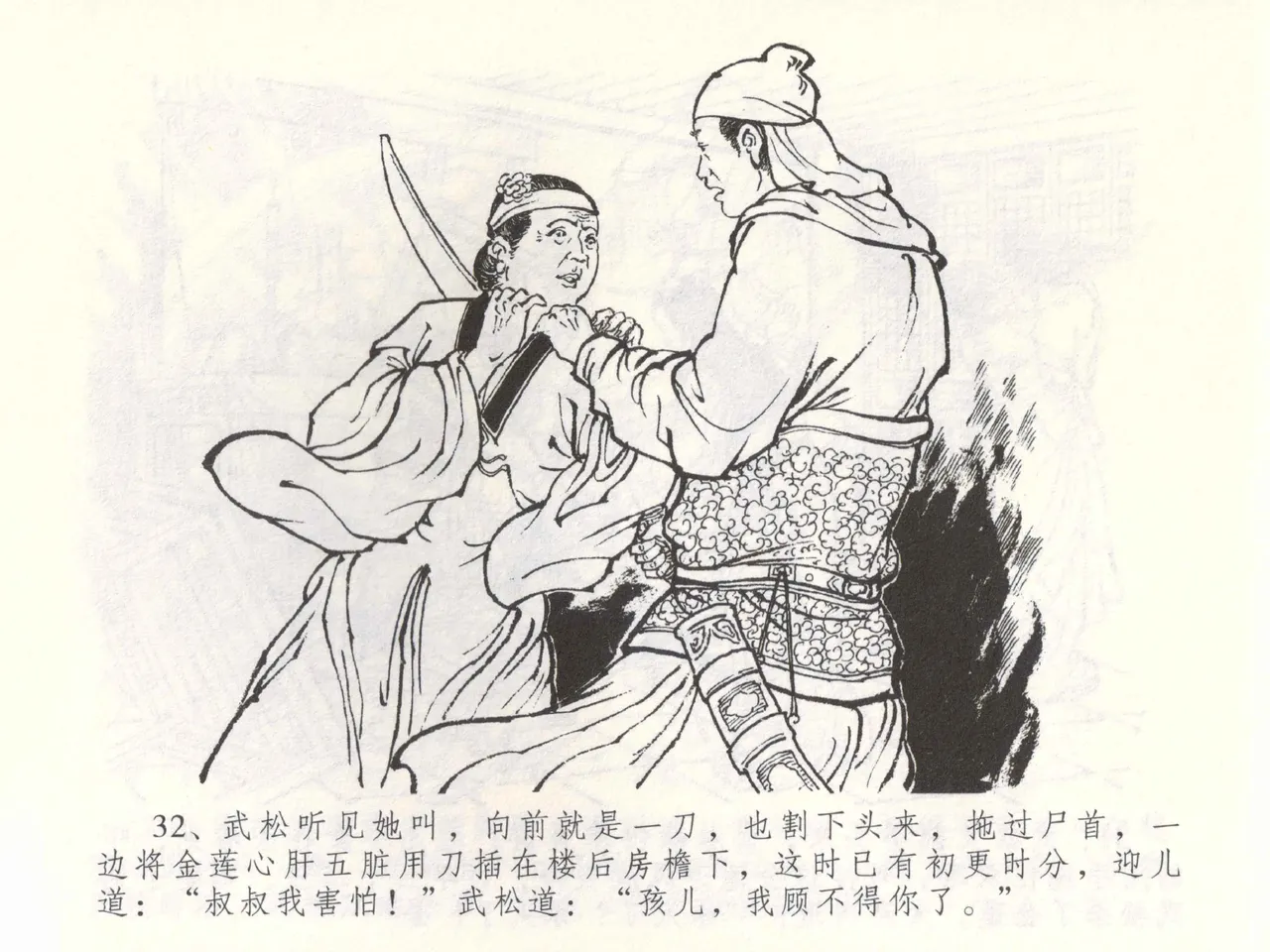 金瓶梅全传 五十三 杀嫂祭胞兄 - Page 35