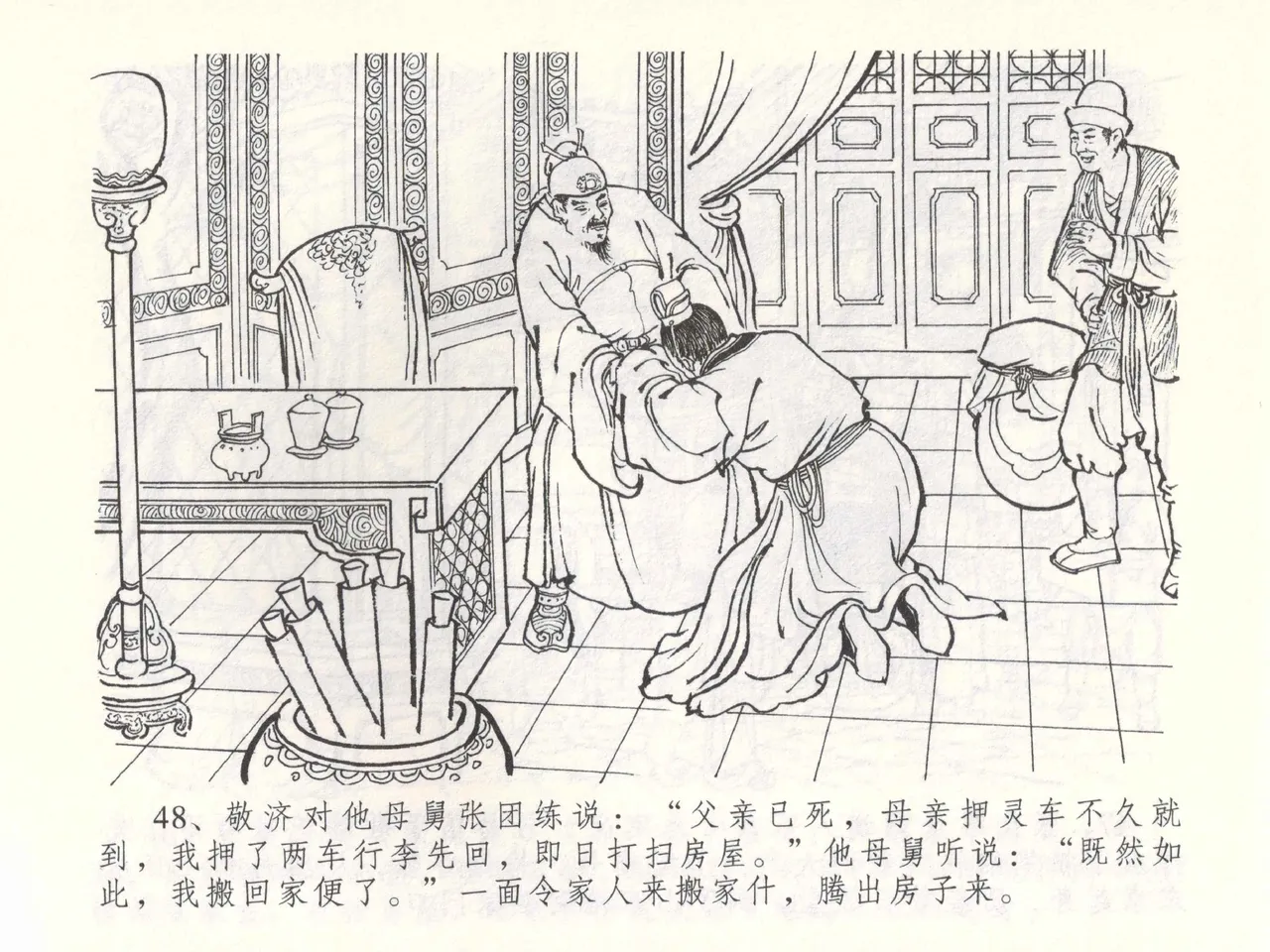 金瓶梅全传 五十三 杀嫂祭胞兄 - Page 51