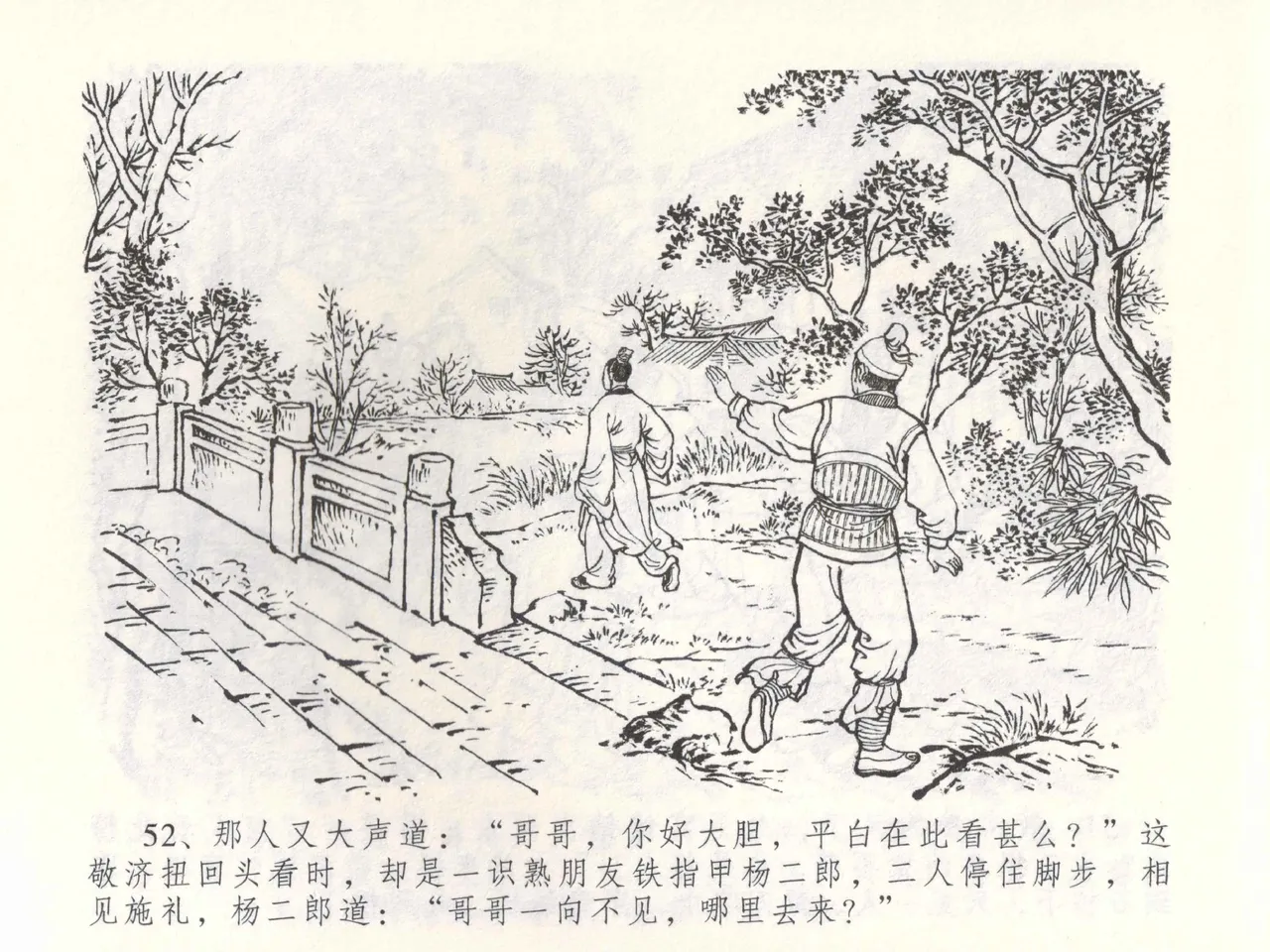 金瓶梅全传 五十三 杀嫂祭胞兄 - Page 55