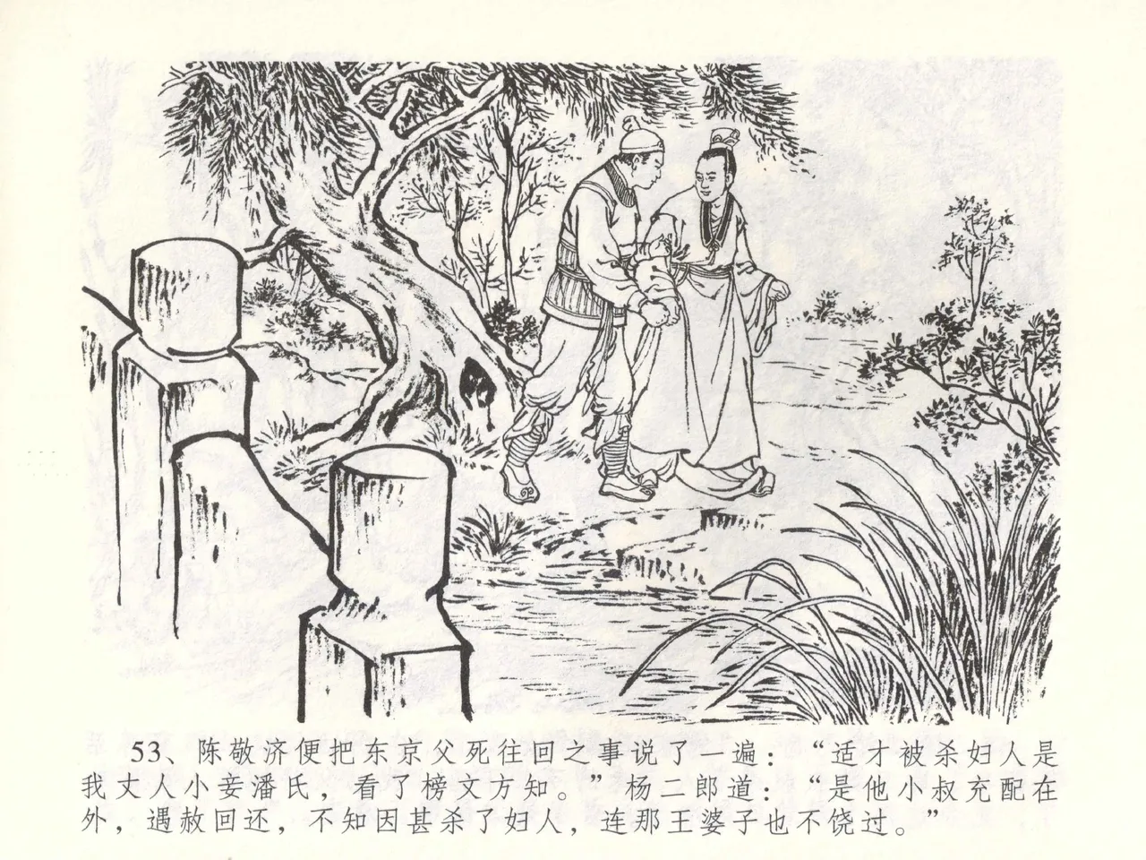 金瓶梅全传 五十三 杀嫂祭胞兄 - Page 56