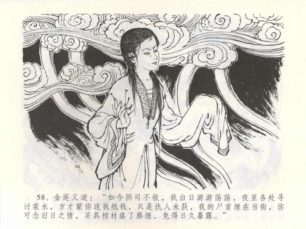 金瓶梅全传 五十三 杀嫂祭胞兄 - Page 61