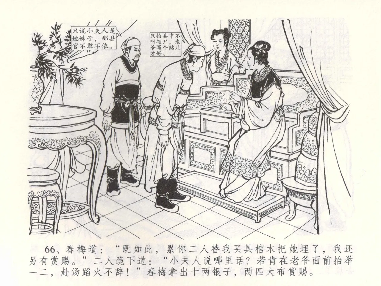 金瓶梅全传 五十三 杀嫂祭胞兄 - Page 69