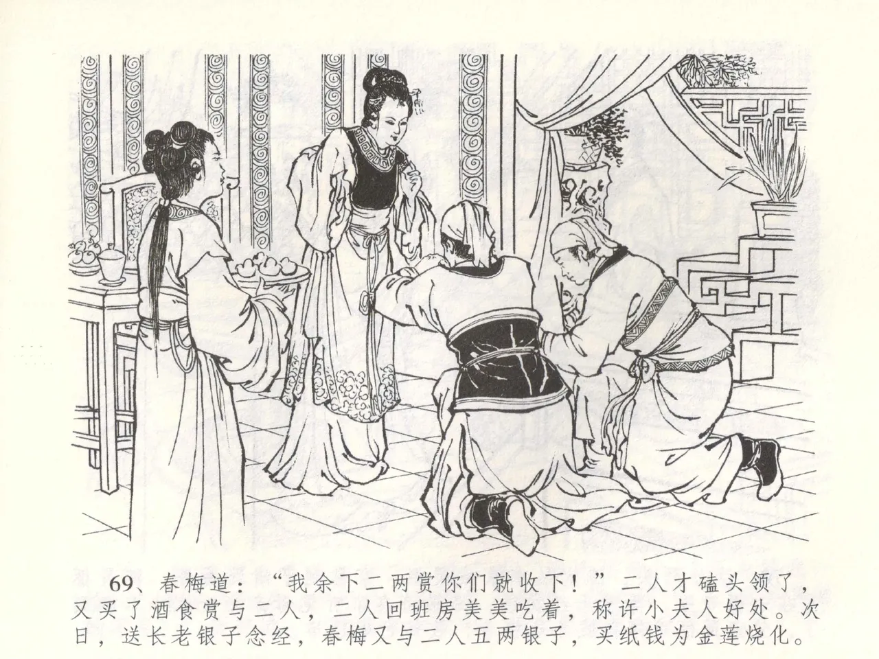 金瓶梅全传 五十三 杀嫂祭胞兄 - Page 72