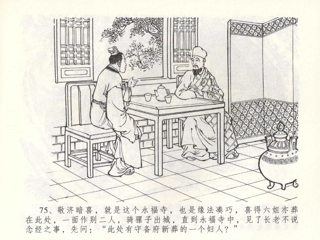 金瓶梅全传 五十三 杀嫂祭胞兄 page 78 jin ping mei parody - read online free