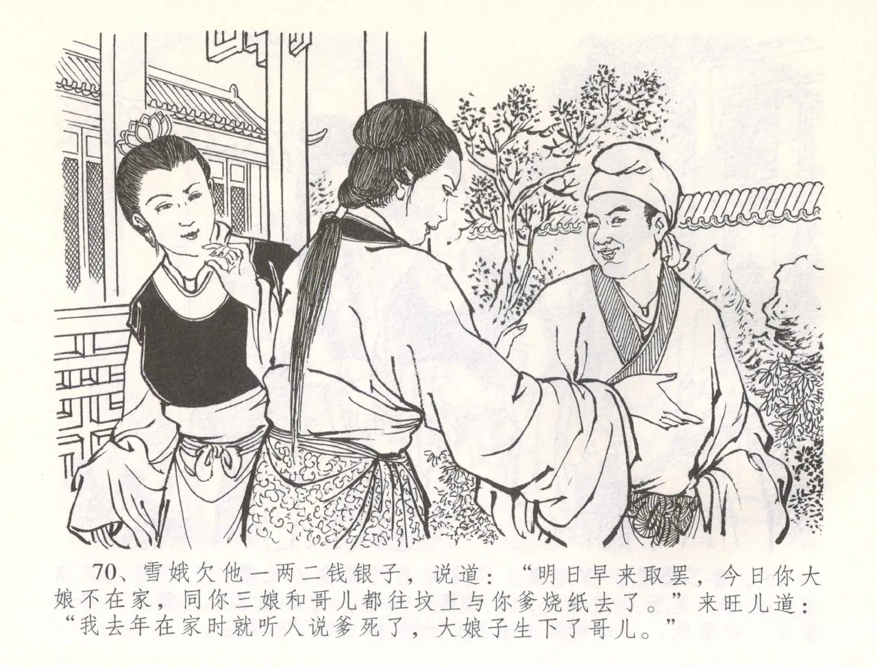 金瓶梅全传 五十四 寡妇上新坟 - Page 73