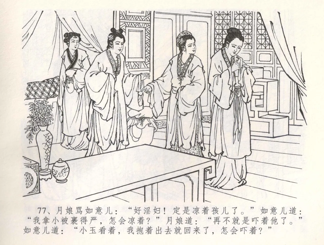 金瓶梅全传 五十四 寡妇上新坟 - Page 80