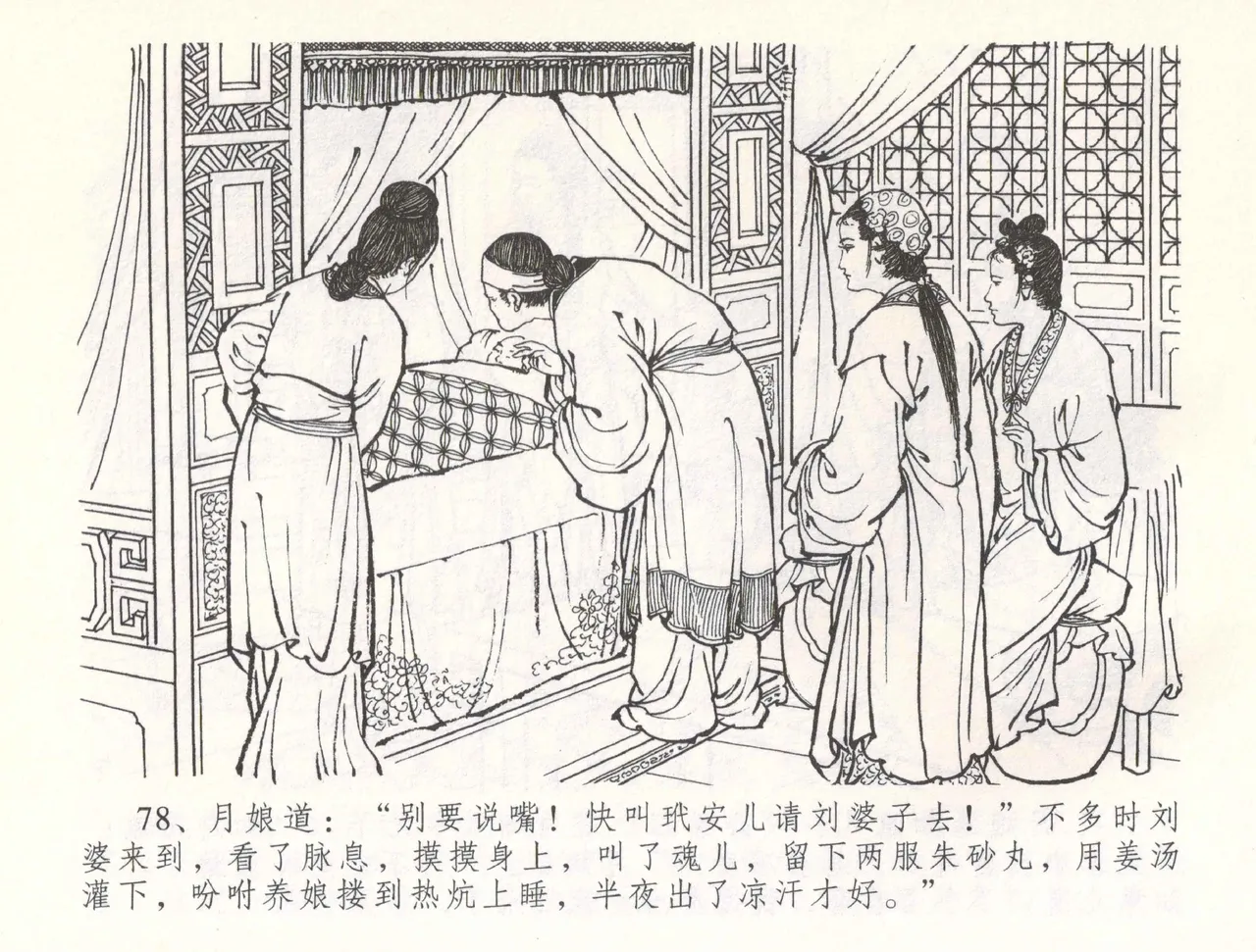 金瓶梅全传 五十四 寡妇上新坟 - Page 81