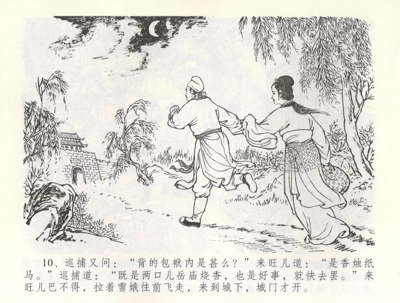 金瓶梅全传 五十五 爱嫁李衙内 - Page 13