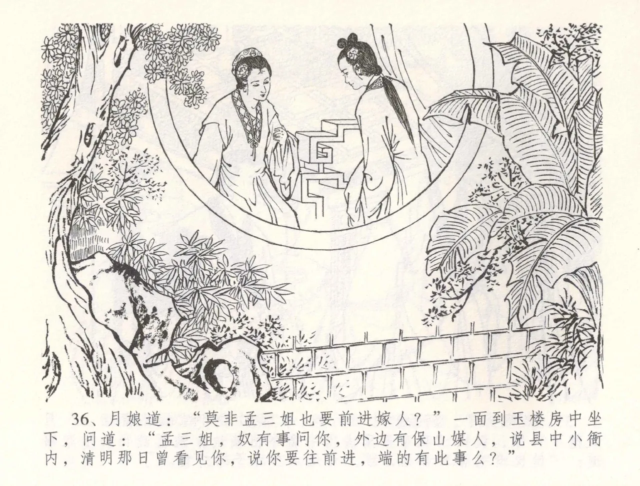 金瓶梅全传 五十五 爱嫁李衙内 - Page 39