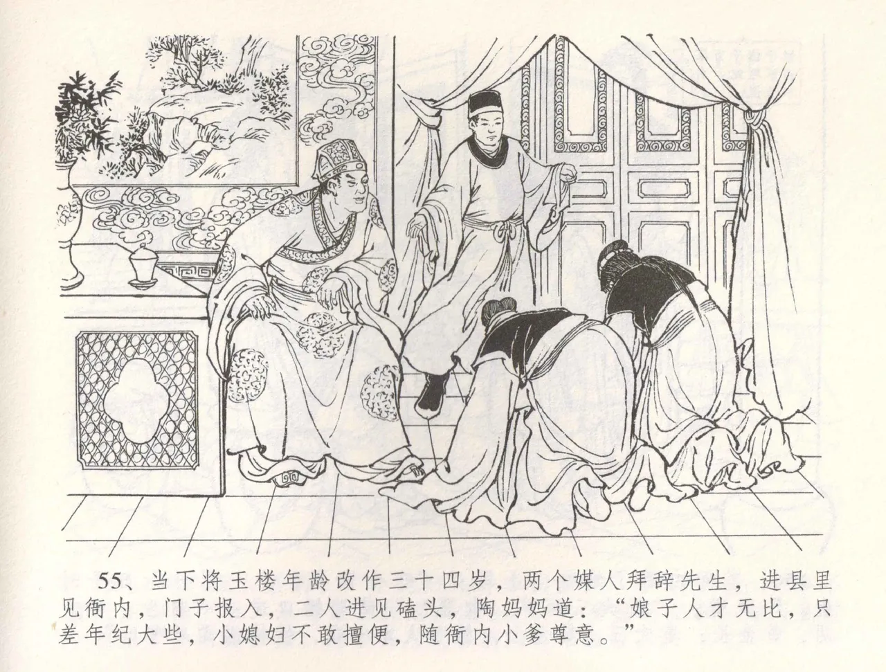 金瓶梅全传 五十五 爱嫁李衙内 - Page 58