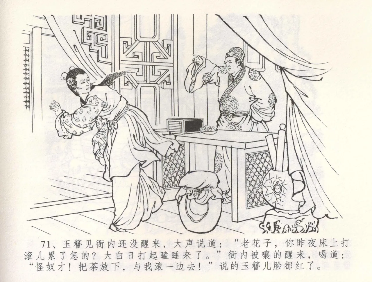 金瓶梅全传 五十五 爱嫁李衙内 - Page 74