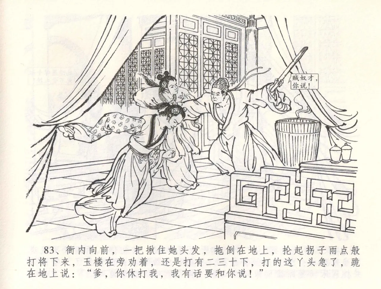 金瓶梅全传 五十五 爱嫁李衙内 - Page 86