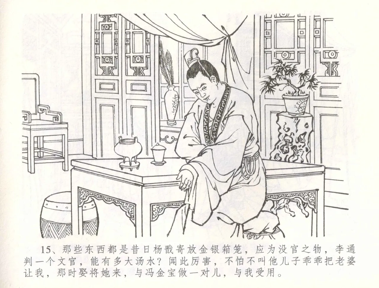 金瓶梅全传 五十六 被陷严周府 - Page 18