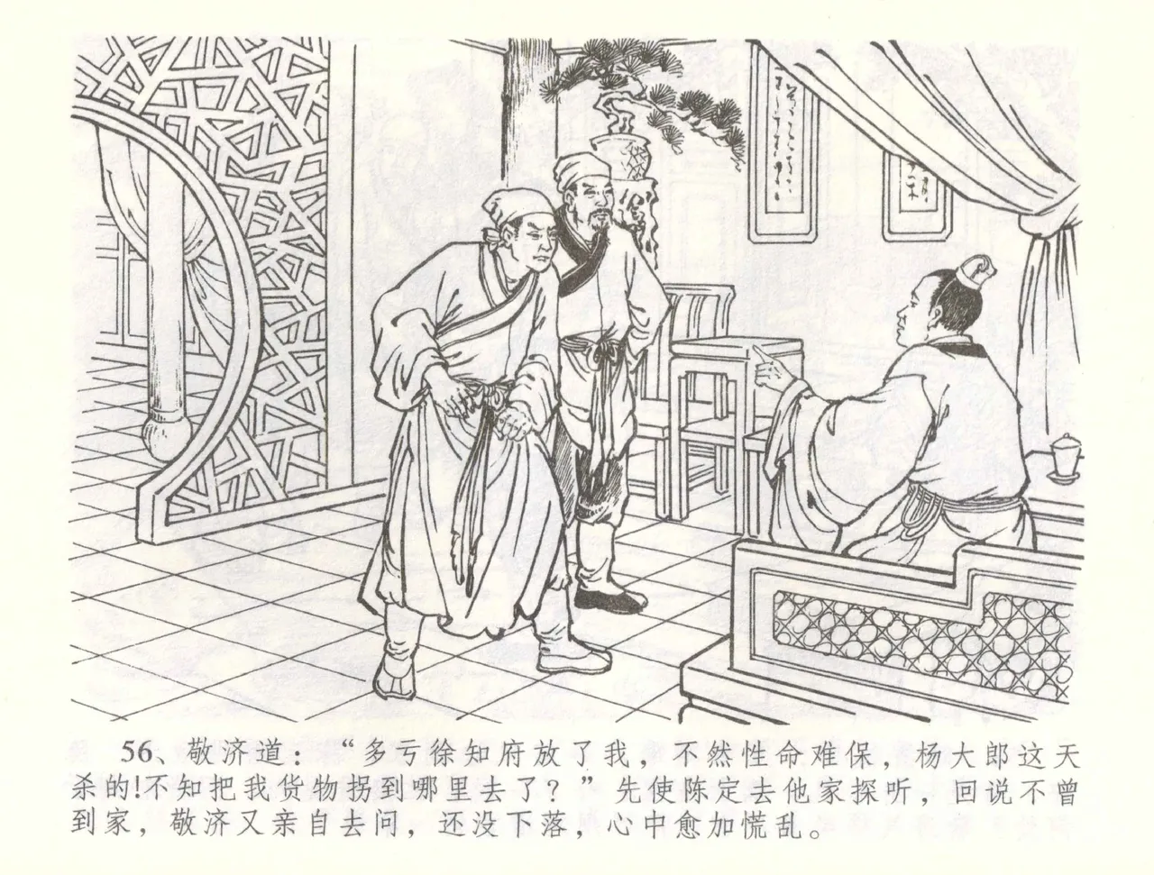 金瓶梅全传 五十六 被陷严周府 - Page 59