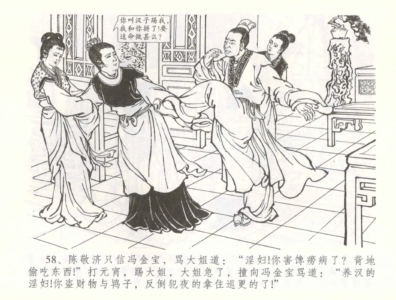 金瓶梅全传 五十六 被陷严周府 - Page 61