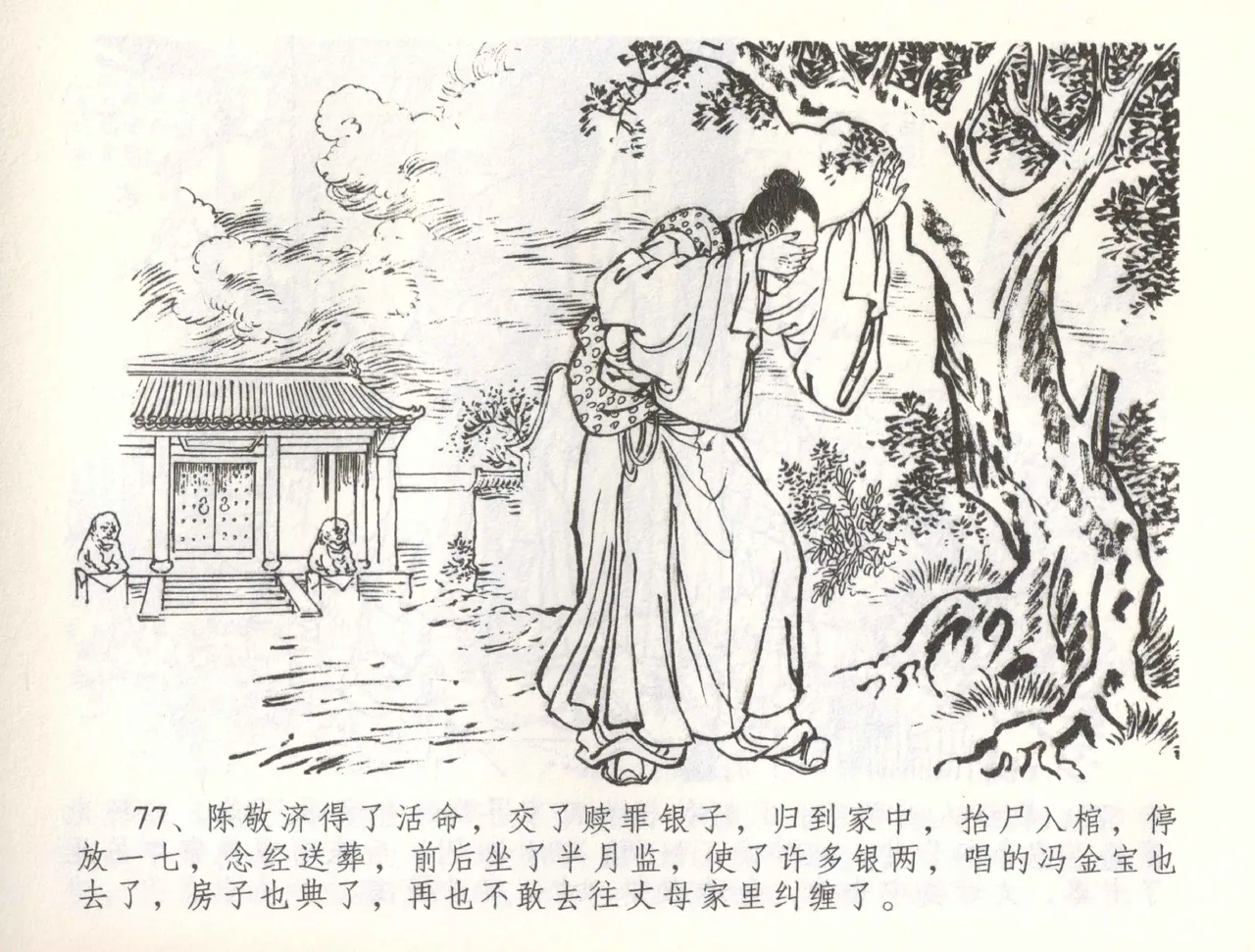 金瓶梅全传 五十六 被陷严周府 page 80 jin ping mei parody - read online free