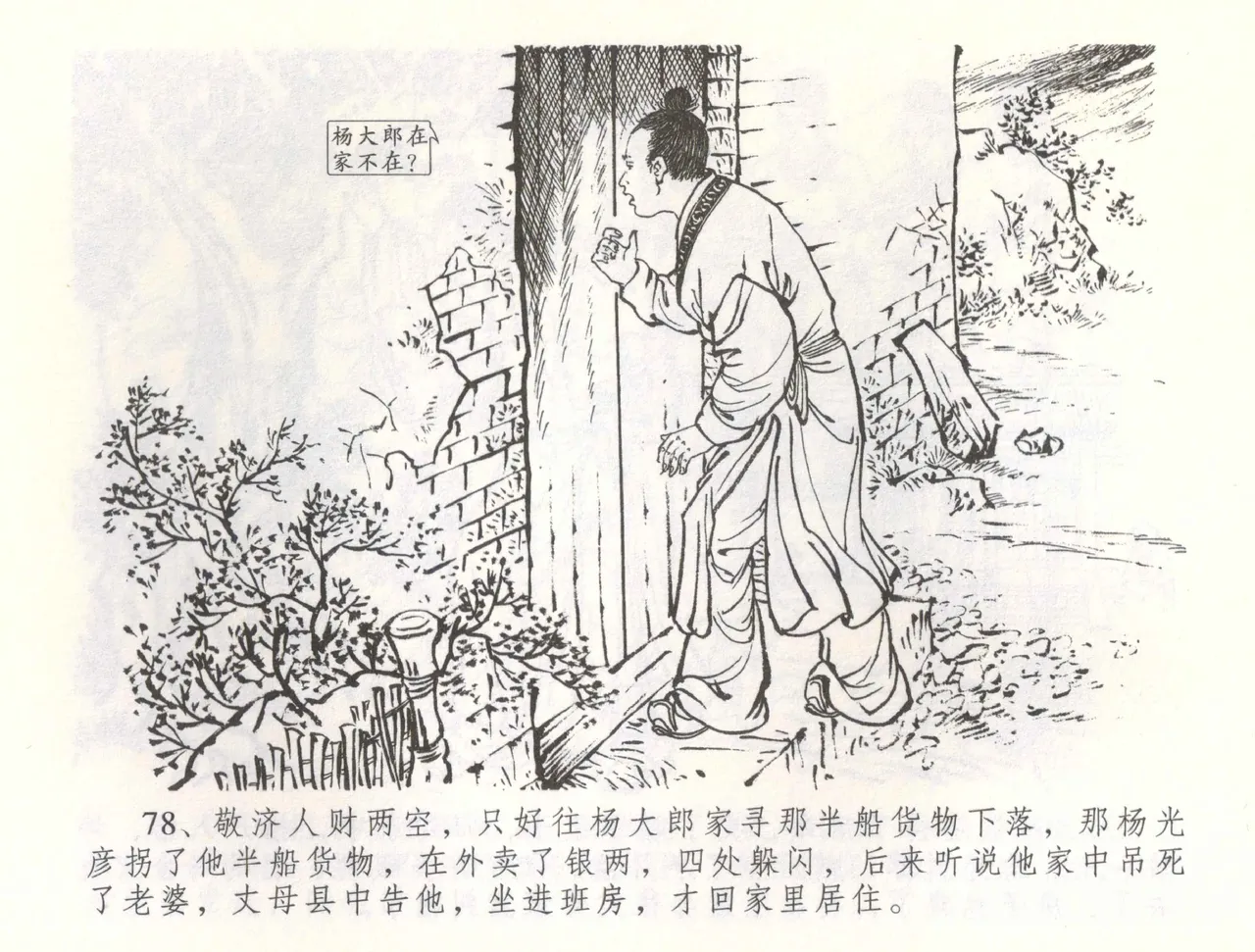 金瓶梅全传 五十六 被陷严周府 - Page 81