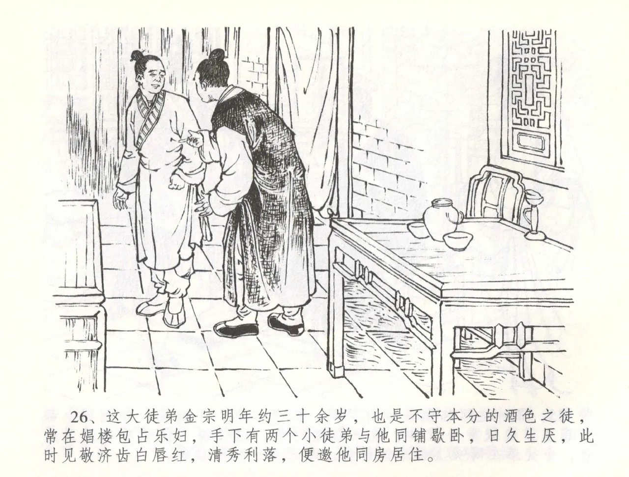 金瓶梅全传 五十七 刘二大撒泼 - Page 29