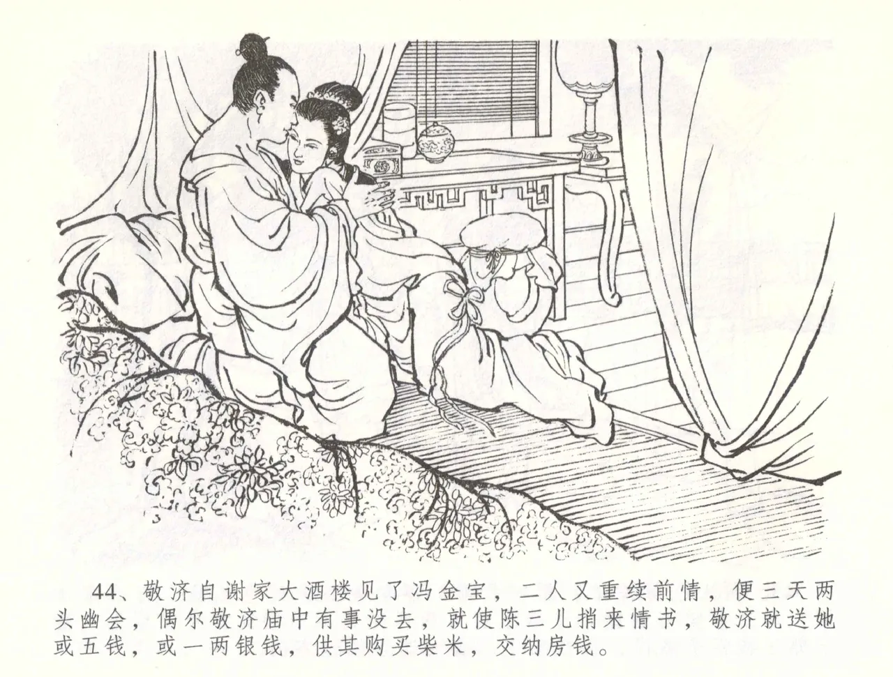 金瓶梅全传 五十七 刘二大撒泼 page 47 jin ping mei parody - read online free