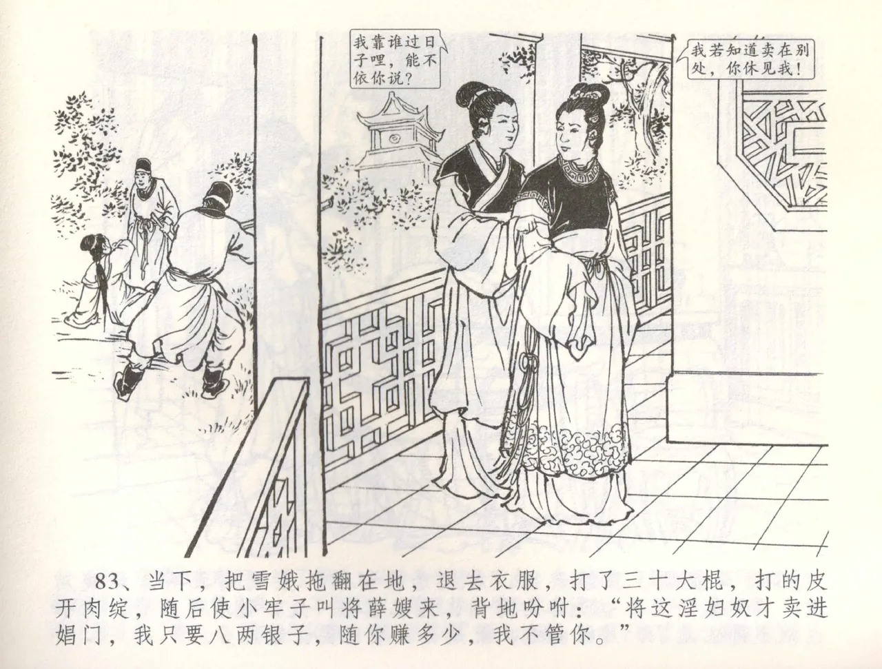 金瓶梅全传 五十七 刘二大撒泼 - Page 86