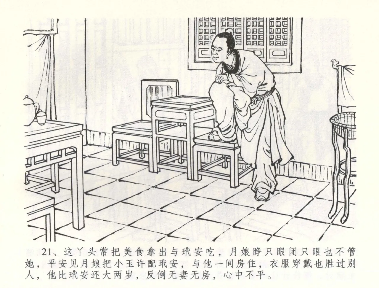 金瓶梅全传 五十八 负心受报应 - Page 24