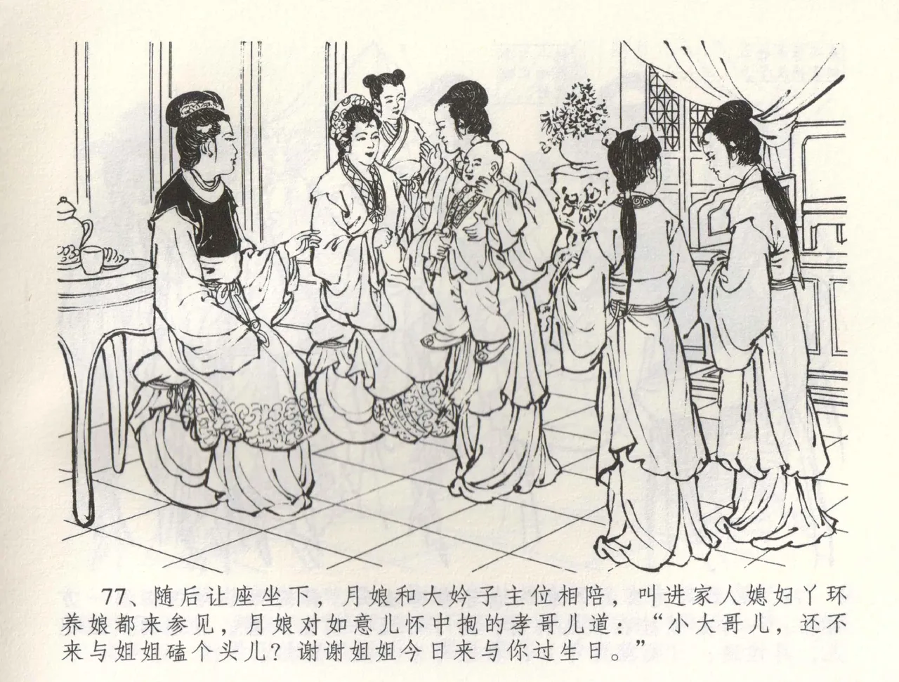 金瓶梅全传 五十八 负心受报应 - Page 80