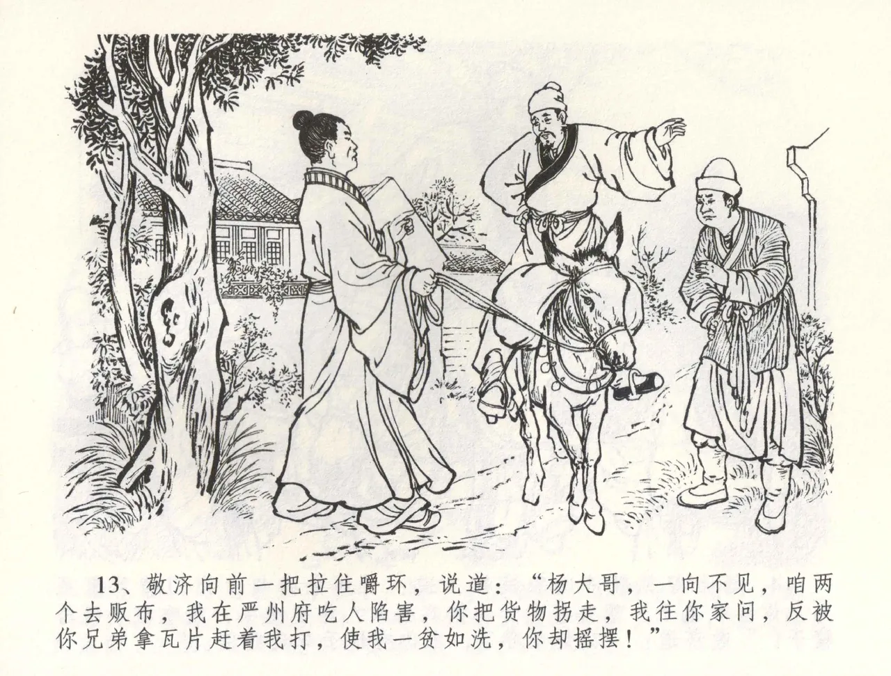 金瓶梅全传 五十九 卖花说姻亲 - Page 16