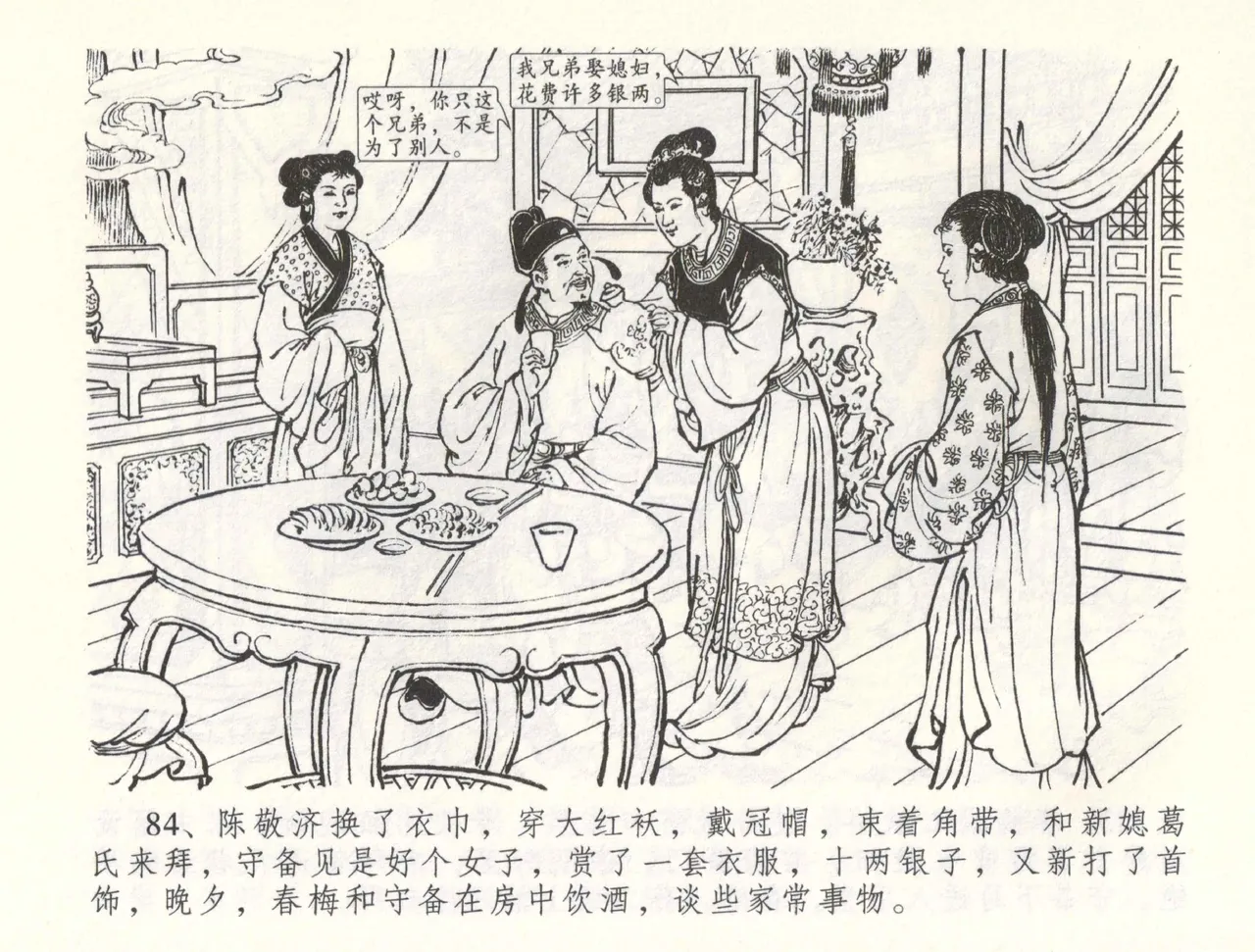 金瓶梅全传 五十九 卖花说姻亲 - Page 87