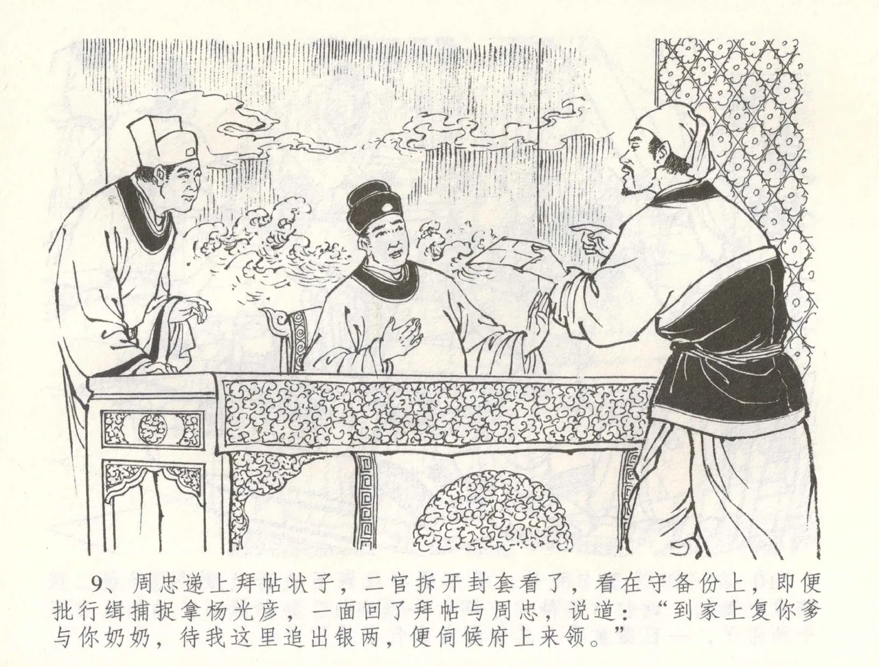 金瓶梅全传 六十 怒杀陈敬济 - Page 12