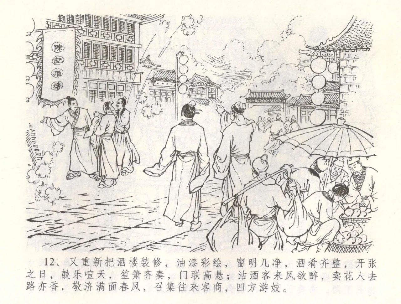 金瓶梅全传 六十 怒杀陈敬济 - Page 15