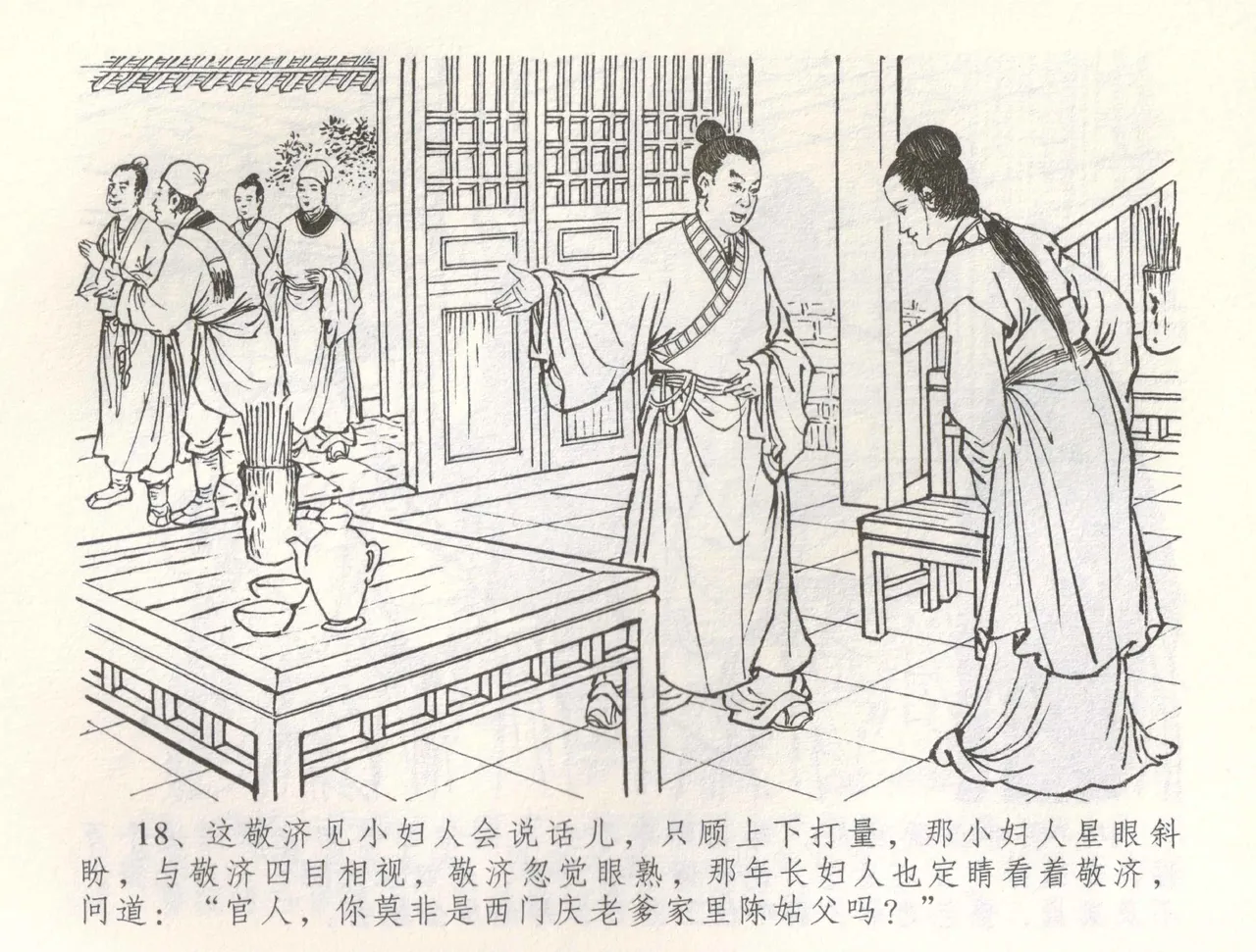 金瓶梅全传 六十 怒杀陈敬济 - Page 21