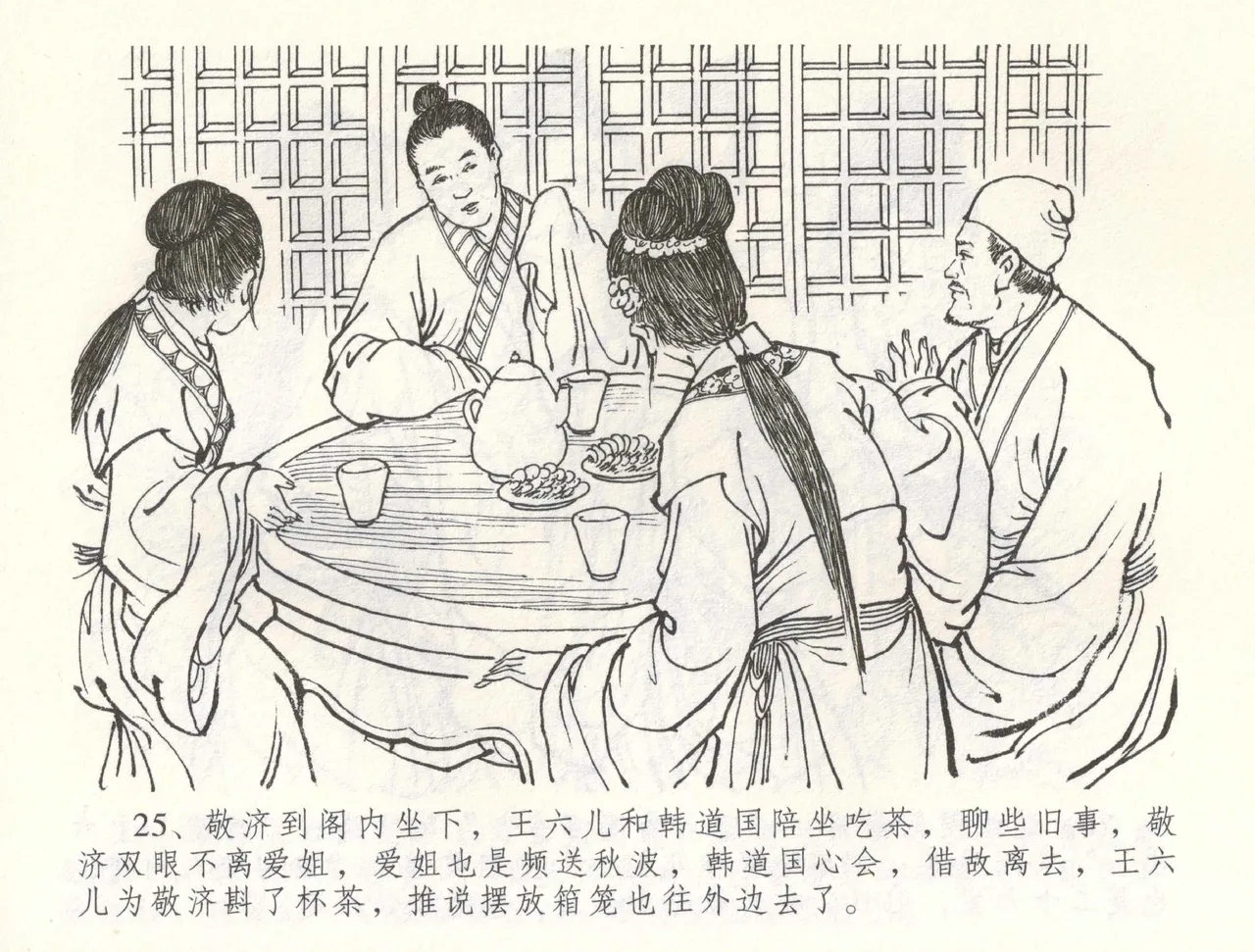 金瓶梅全传 六十 怒杀陈敬济 - Page 28