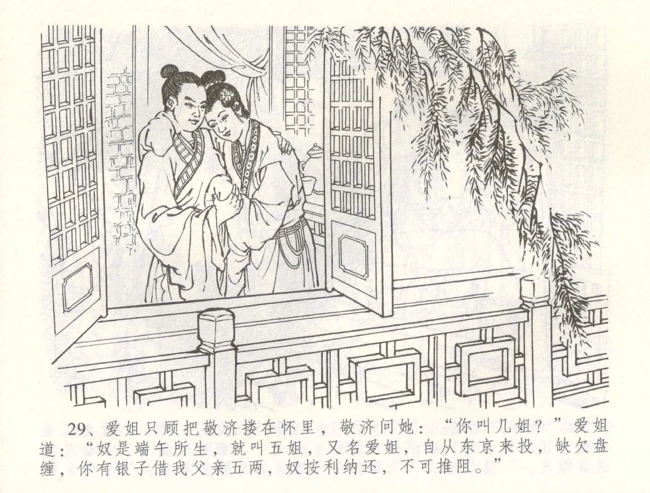 金瓶梅全传 六十 怒杀陈敬济 page 32 jin ping mei parody - read online free